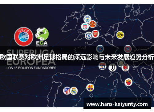 欧国联赛对欧洲足球格局的深远影响与未来发展趋势分析 欧国联赛对欧洲足球格局的深远影响与未来发展趋势分析
