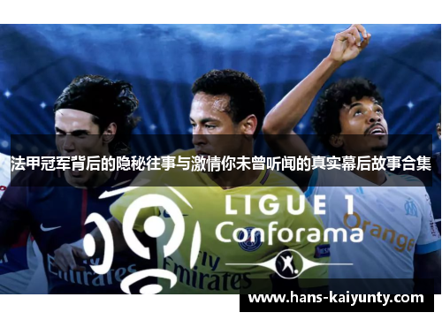 法甲冠军背后的隐秘往事与激情你未曾听闻的真实幕后故事合集