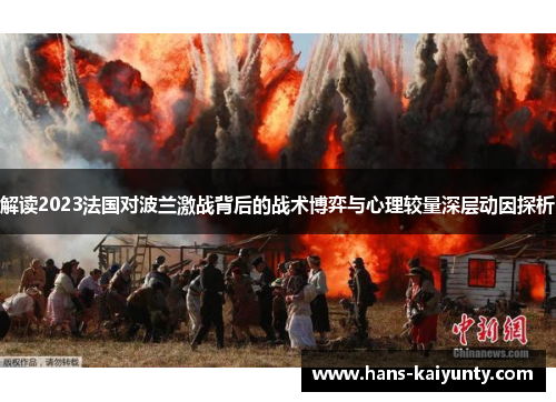 解读2023法国对波兰激战背后的战术博弈与心理较量深层动因探析 解读2023法国对波兰激战背后的战术博弈与心理较量深层动因探析