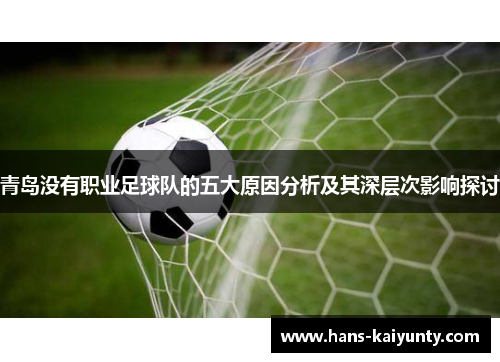 青岛没有职业足球队的五大原因分析及其深层次影响探讨 青岛没有职业足球队的五大原因分析及其深层次影响探讨