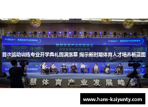 首次运动训练专业开学典礼圆满落幕 揭示新时期体育人才培养新蓝图