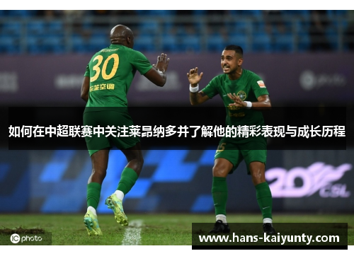 如何在中超联赛中关注莱昂纳多并了解他的精彩表现与成长历程