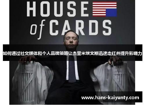 如何通过社交媒体和个人品牌策略让杰里米埃文斯迅速走红并提升影响力