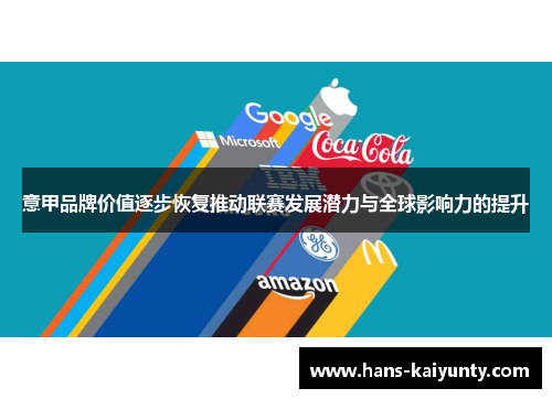 意甲品牌价值逐步恢复推动联赛发展潜力与全球影响力的提升