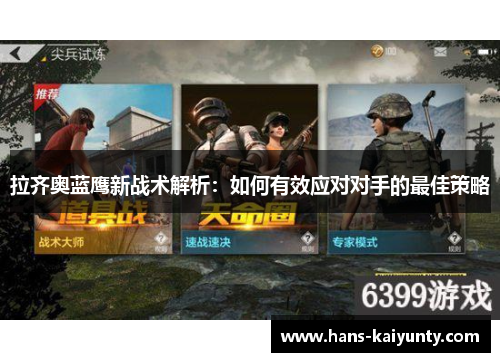 拉齐奥蓝鹰新战术解析：如何有效应对对手的最佳策略