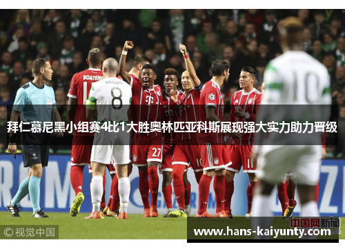 拜仁慕尼黑小组赛4比1大胜奥林匹亚科斯展现强大实力助力晋级