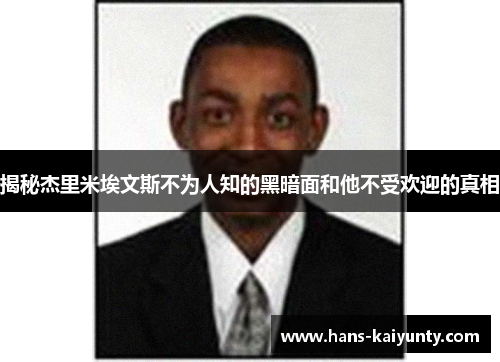 揭秘杰里米埃文斯不为人知的黑暗面和他不受欢迎的真相