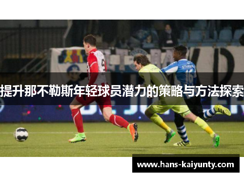 提升那不勒斯年轻球员潜力的策略与方法探索