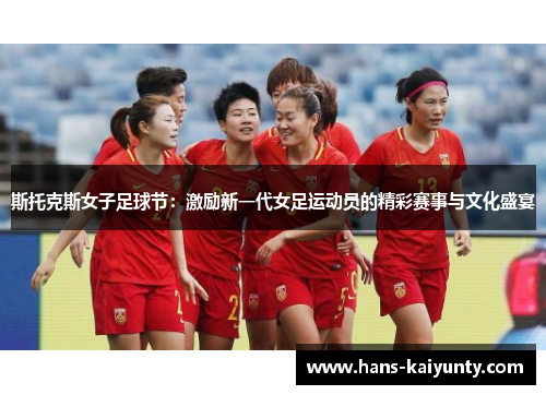 斯托克斯女子足球节：激励新一代女足运动员的精彩赛事与文化盛宴