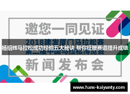 杨绍辉马拉松成功经验五大秘诀 帮你征服赛道提升成绩
