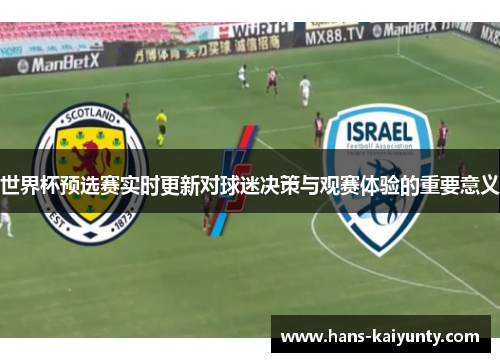 世界杯预选赛实时更新对球迷决策与观赛体验的重要意义