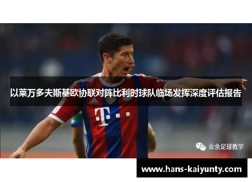 以莱万多夫斯基欧协联对阵比利时球队临场发挥深度评估报告