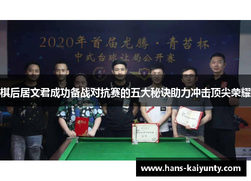 棋后居文君成功备战对抗赛的五大秘诀助力冲击顶尖荣耀