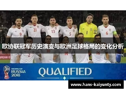 欧协联冠军历史演变与欧洲足球格局的变化分析