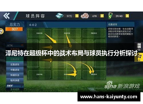 泽尼特在超级杯中的战术布局与球员执行分析探讨