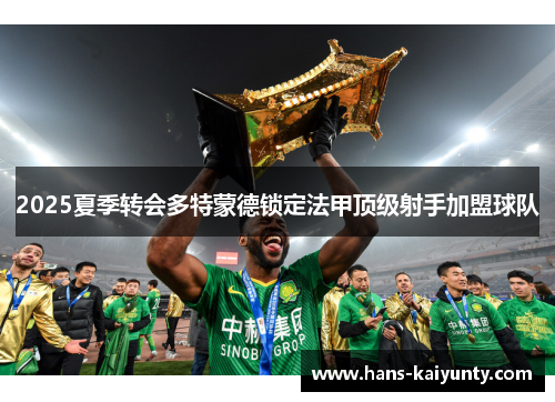 2025夏季转会多特蒙德锁定法甲顶级射手加盟球队
