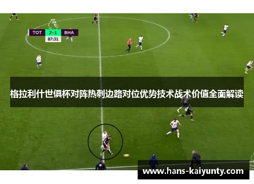 格拉利什世俱杯对阵热刺边路对位优势技术战术价值全面解读