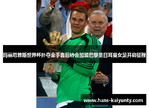 玛丽厄普斯世界杯扑夺金手套后转会加盟巴黎圣日耳曼女足开启征程 玛丽厄普斯世界杯扑夺金手套后转会加盟巴黎圣日耳曼女足开启征程