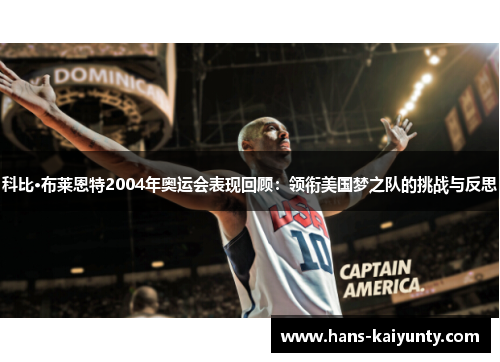 科比·布莱恩特2004年奥运会表现回顾：领衔美国梦之队的挑战与反思