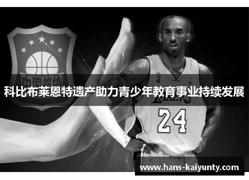 科比布莱恩特遗产助力青少年教育事业持续发展