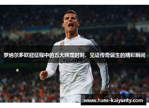 罗纳尔多欧冠征程中的五大辉煌时刻,见证传奇诞生的精彩瞬间 罗纳尔多欧冠征程中的五大辉煌时刻,见证传奇诞生的精彩瞬间