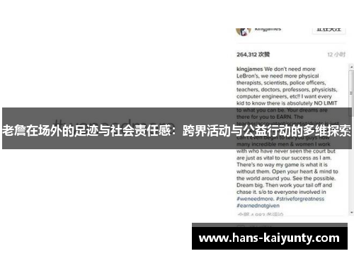 老詹在场外的足迹与社会责任感:跨界活动与公益行动的多维探索 老詹在场外的足迹与社会责任感:跨界活动与公益行动的多维探索