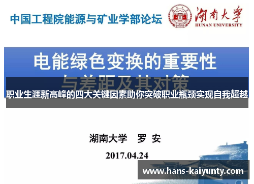 职业生涯新高峰的四大关键因素助你突破职业瓶颈实现自我超越