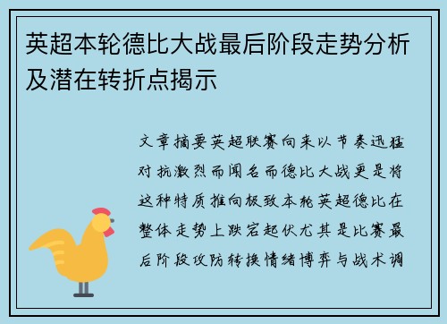 英超本轮德比大战最后阶段走势分析及潜在转折点揭示