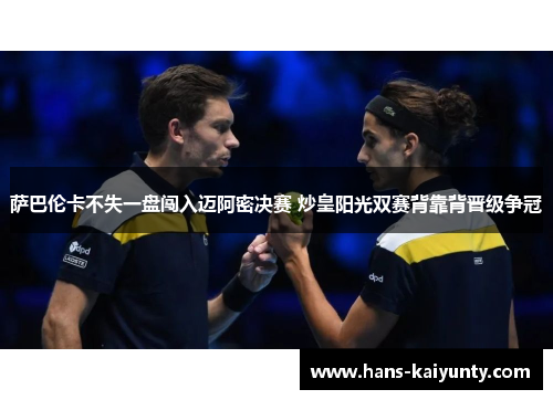 萨巴伦卡不失一盘闯入迈阿密决赛 炒皇阳光双赛背靠背晋级争冠