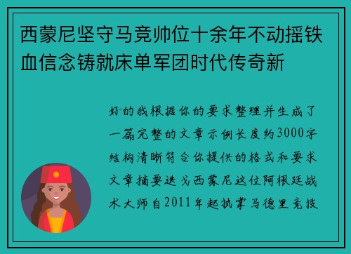 西蒙尼坚守马竞帅位十余年不动摇铁血信念铸就床单军团时代传奇新