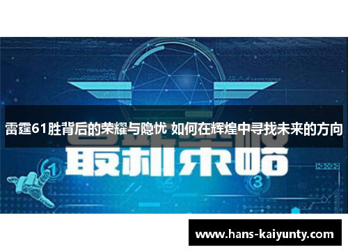 雷霆61胜背后的荣耀与隐忧 如何在辉煌中寻找未来的方向 雷霆61胜背后的荣耀与隐忧 如何在辉煌中寻找未来的方向