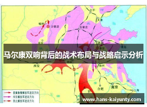 马尔康双响背后的战术布局与战略启示分析