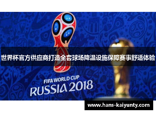 世界杯官方供应商打造全套球场降温设施保障赛事舒适体验