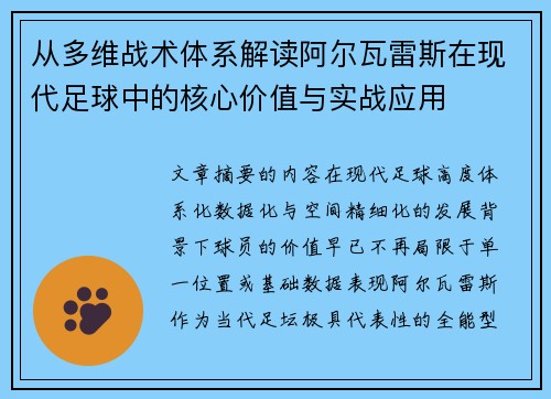 从多维战术体系解读阿尔瓦雷斯在现代足球中的核心价值与实战应用