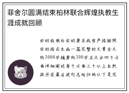 菲舍尔圆满结束柏林联合辉煌执教生涯成就回顾