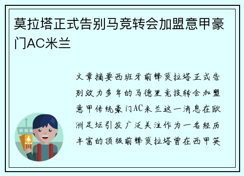 莫拉塔正式告别马竞转会加盟意甲豪门AC米兰