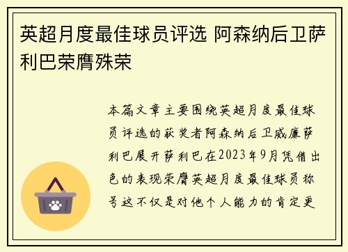 英超月度最佳球员评选 阿森纳后卫萨利巴荣膺殊荣