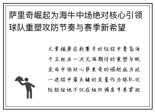 萨里奇崛起为海牛中场绝对核心引领球队重塑攻防节奏与赛季新希望