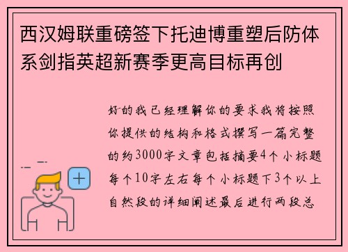 西汉姆联重磅签下托迪博重塑后防体系剑指英超新赛季更高目标再创