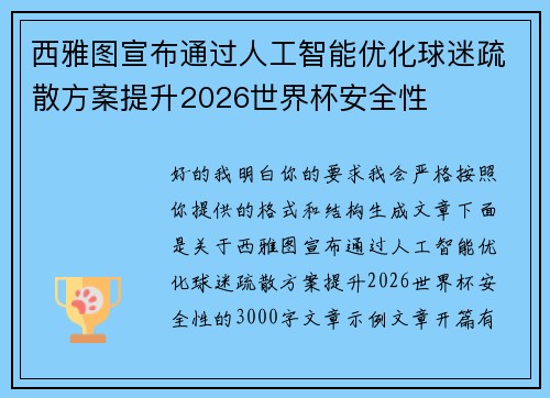 西雅图宣布通过人工智能优化球迷疏散方案提升2026世界杯安全性