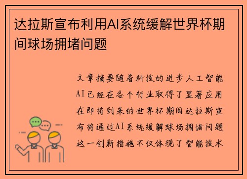 达拉斯宣布利用AI系统缓解世界杯期间球场拥堵问题