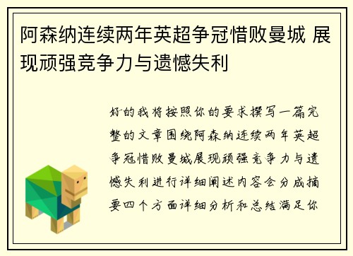阿森纳连续两年英超争冠惜败曼城 展现顽强竞争力与遗憾失利