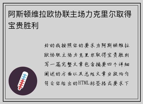 阿斯顿维拉欧协联主场力克里尔取得宝贵胜利