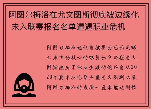 阿图尔梅洛在尤文图斯彻底被边缘化 未入联赛报名名单遭遇职业危机
