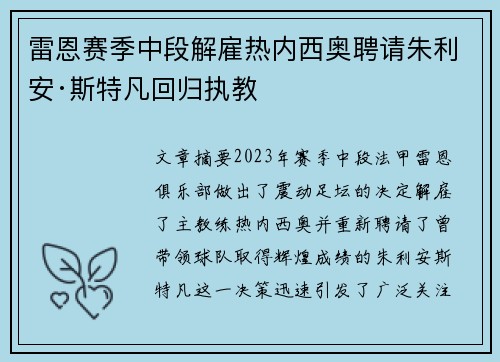 雷恩赛季中段解雇热内西奥聘请朱利安·斯特凡回归执教