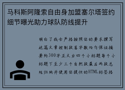 马科斯阿隆索自由身加盟塞尔塔签约细节曝光助力球队防线提升