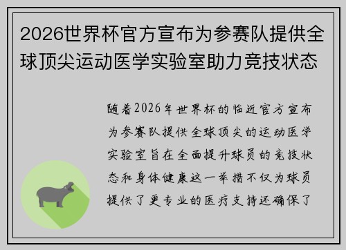 2026世界杯官方宣布为参赛队提供全球顶尖运动医学实验室助力竞技状态