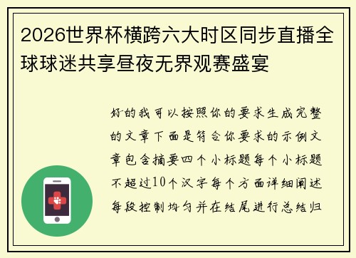 2026世界杯横跨六大时区同步直播全球球迷共享昼夜无界观赛盛宴