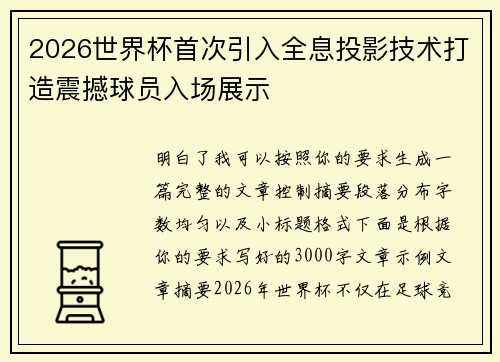2026世界杯首次引入全息投影技术打造震撼球员入场展示