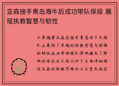 亚森接手青岛海牛后成功带队保级 展现执教智慧与韧性